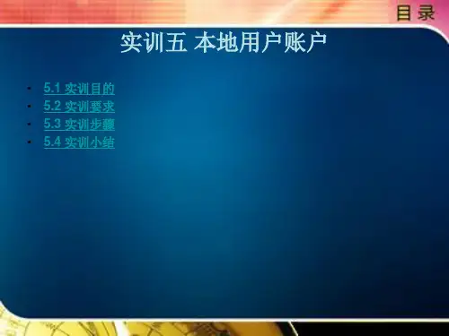 《计算机网络技术基础实训教程》电子教案 实训五 本地用户账户