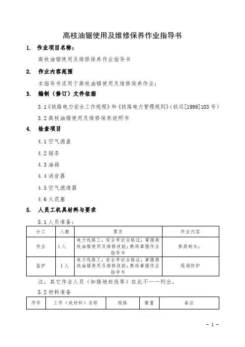 高枝油锯使用及维修保养作业指导书