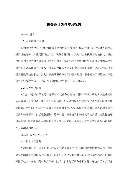 税务会计岗位实习报告