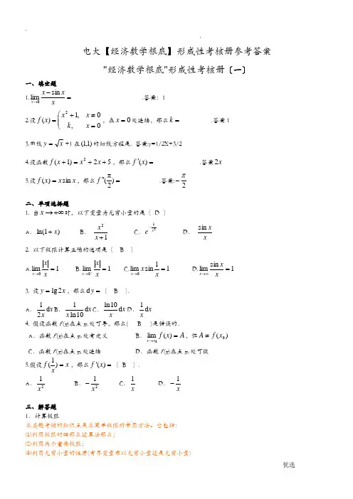 电大经济数学基础参考答案