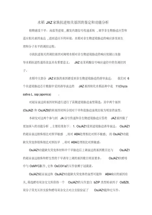 水稻JAZ家族抗逆相关基因的鉴定和功能分析