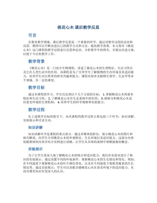 《桃花心木》课后教学反思