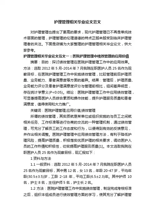 护理管理相关毕业论文范文