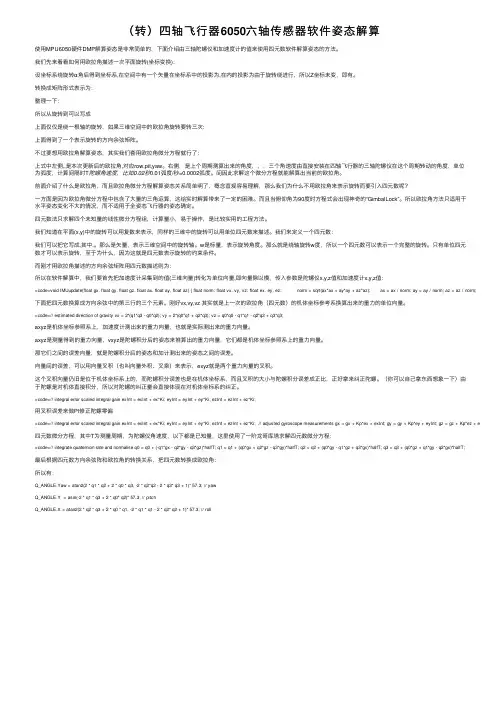 （转）四轴飞行器6050六轴传感器软件姿态解算