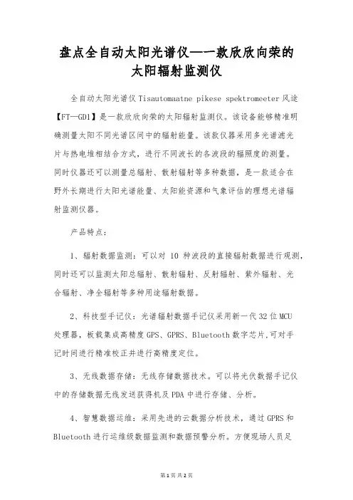 盘点全自动太阳光谱仪—一款欣欣向荣的太阳辐射监测仪