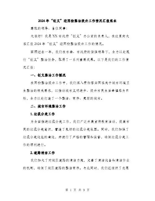 2024年“创文”迎国检整治提升工作情况汇报范本(3篇)
