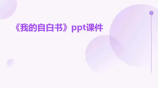 《我的自白书》课件