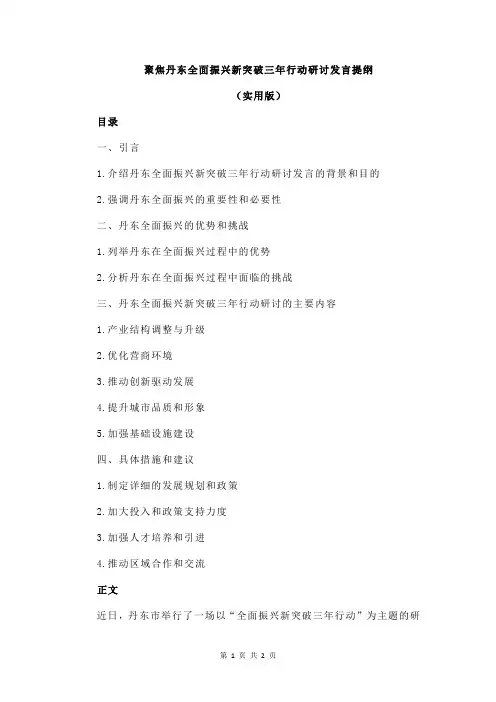 聚焦丹东全面振兴新突破三年行动研讨发言提纲