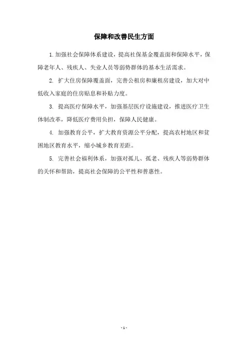 保障和改善民生方面