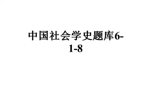 中国社会学史题库6-1-8