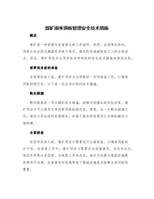 煤矿雨季顶板管理安全技术措施
