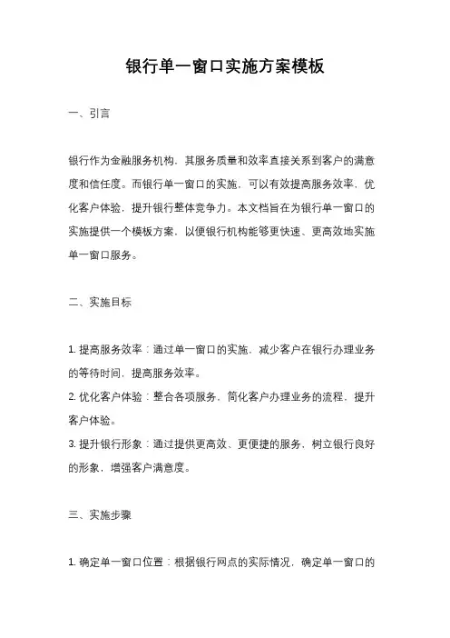 银行单一窗口实施方案模板