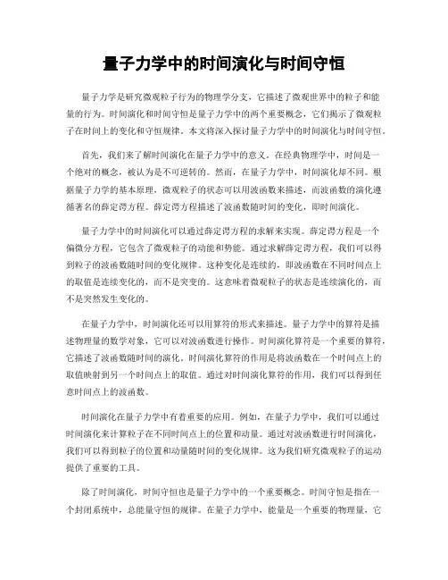 量子力学中的时间演化与时间守恒