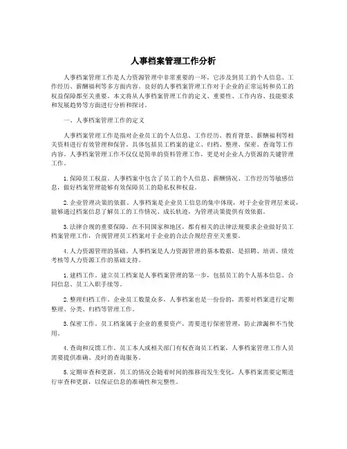 人事档案管理工作分析