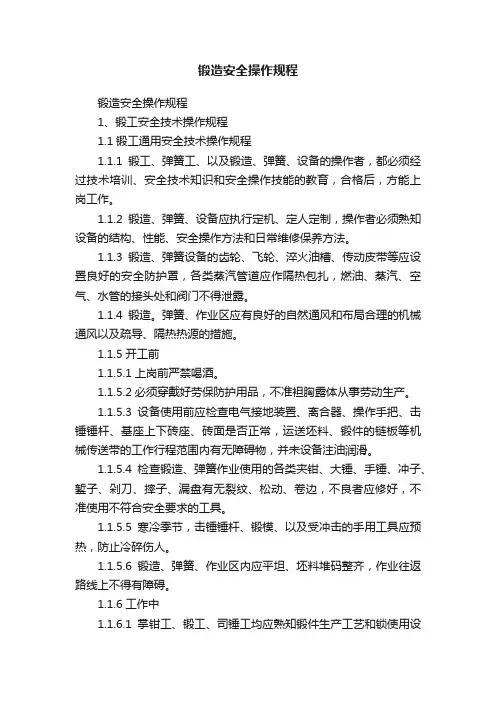 锻造安全操作规程
