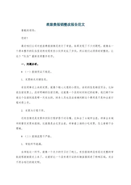 差旅费报销整改报告范文