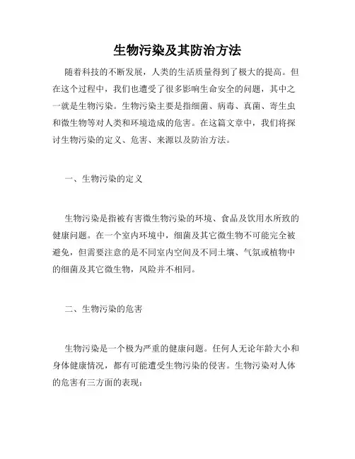 生物污染及其防治方法