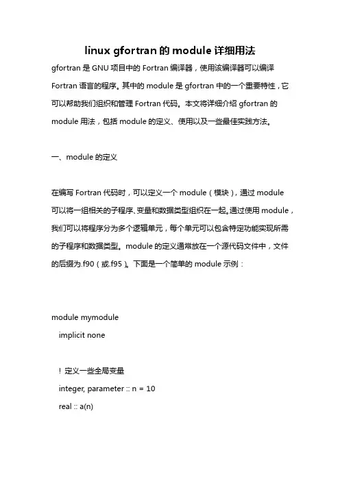 linux gfortran的module详细用法