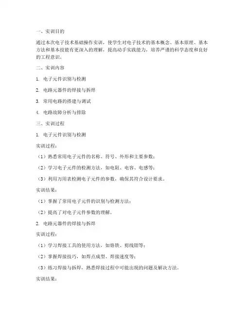 电子技术基础操作实训报告