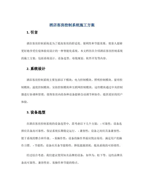酒店客房控制系统施工方案