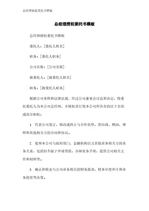 总经理授权委托书模板