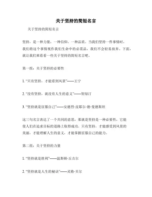 关于坚持的简短名言