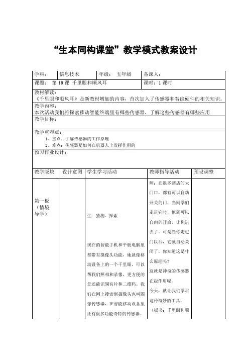 第16课 千里眼和顺风耳 生本同构教案武汉版信息技术五年级上册