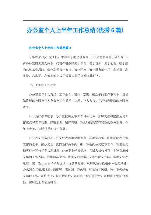 办公室个人上半年工作总结(优秀6篇)