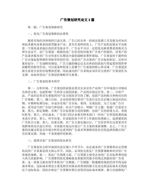 广告策划研究论文3篇