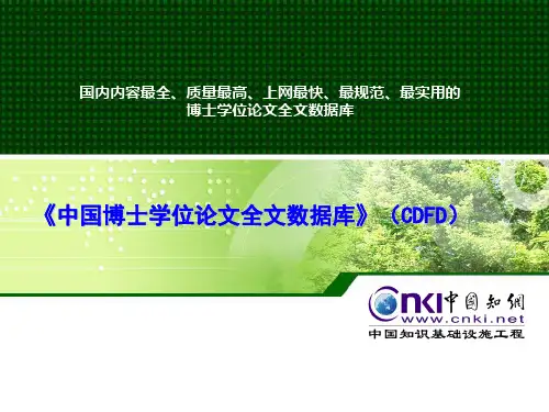 中国博士学位论文全文数据库(CDFD).