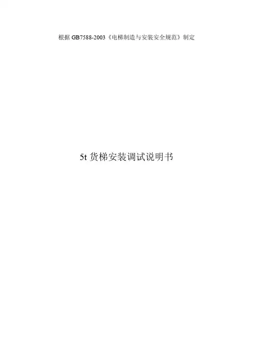 5t货梯安装调试说明书