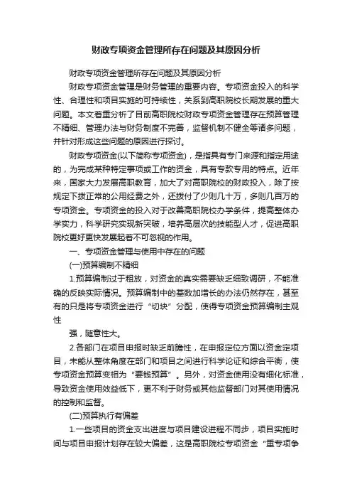 财政专项资金管理所存在问题及其原因分析