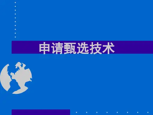 申请甄选技术.pptx