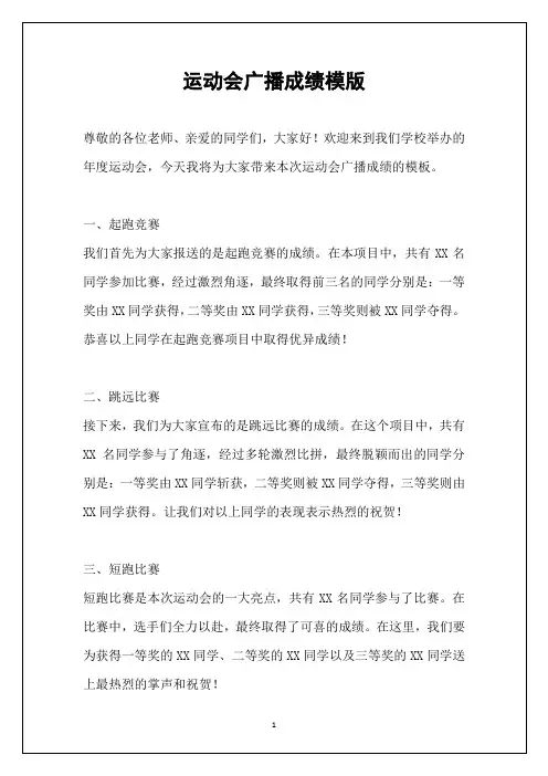 运动会广播成绩模版
