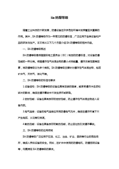 iia防爆等级
