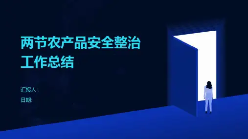 两节农产品安全整治工作总结