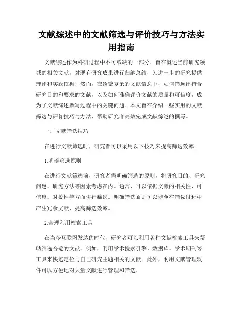 文献综述中的文献筛选与评价技巧与方法实用指南