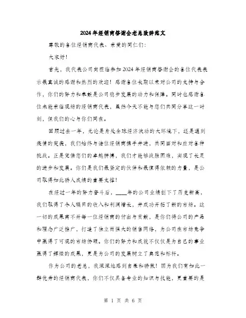 2024年经销商答谢会老总致辞范文(三篇)