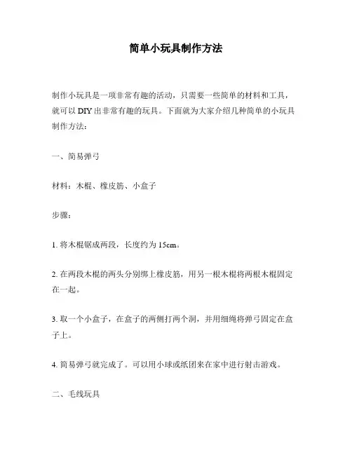 简单小玩具制作方法