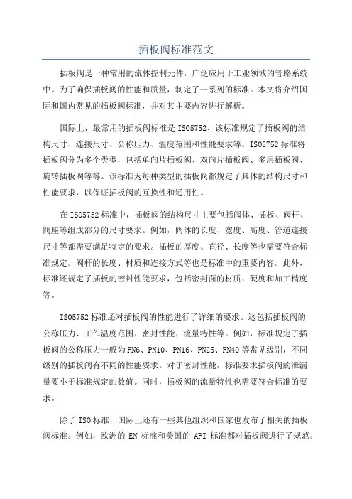 插板阀标准范文