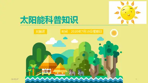 太阳能科普知识培训讲义(PPT68张)【精品】