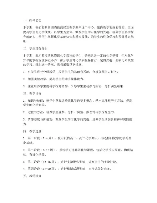 选修四化学教师工作计划