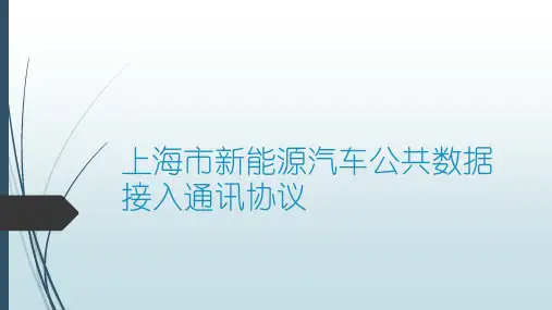 上海新能源汽车数据采集通讯协议