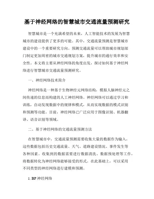 基于神经网络的智慧城市交通流量预测研究