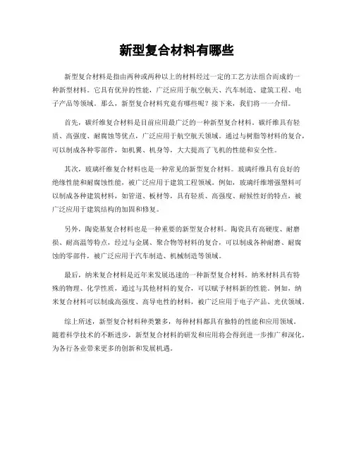 新型复合材料有哪些
