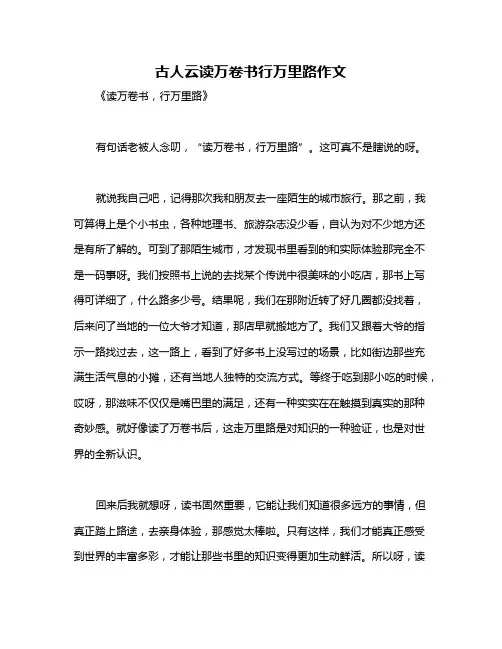 古人云读万卷书行万里路作文