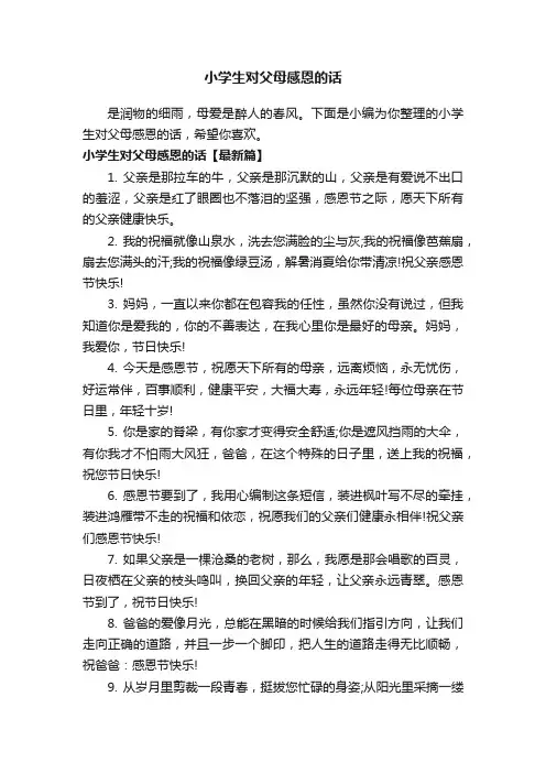 小学生对父母感恩的话