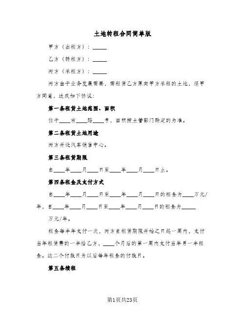 土地转租合同简单版(5篇)