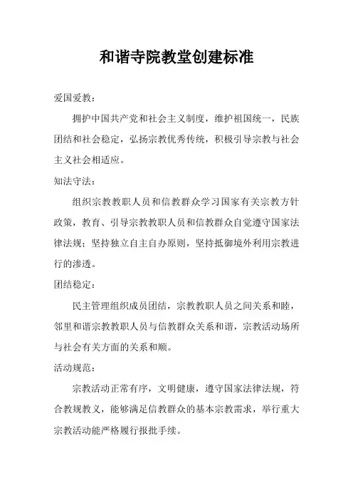 和谐寺院教堂创建标准