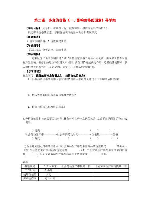 高中政治 第一单元 第二课 影响价格的因素导学案新人教版必修1